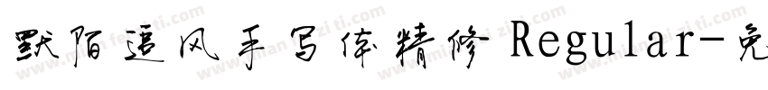 默陌追风手写体精修 Regular字体转换